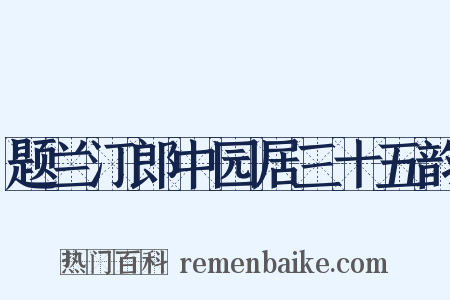 题兰汀郎中园居三十五韵是什么意思的图片